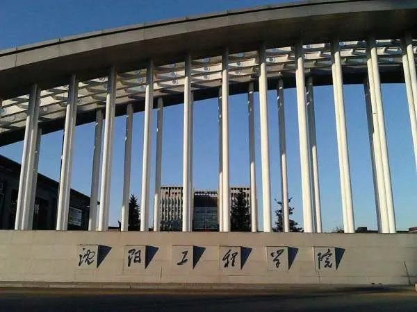 沈阳工程学院是几本？