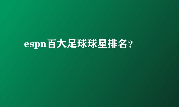 espn百大足球球星排名？