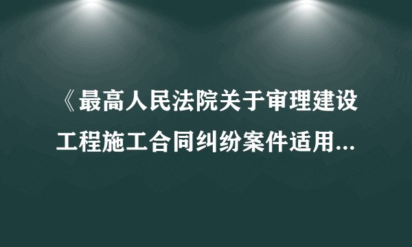 《最高人民法院关于审理建设工程施工合同纠纷案件适用法律问题的解释（一）》案例研读系列之第十二条
