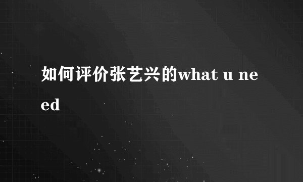 如何评价张艺兴的what u need
