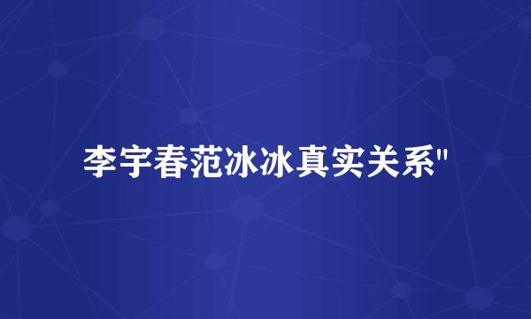 李宇春范冰冰真实关系