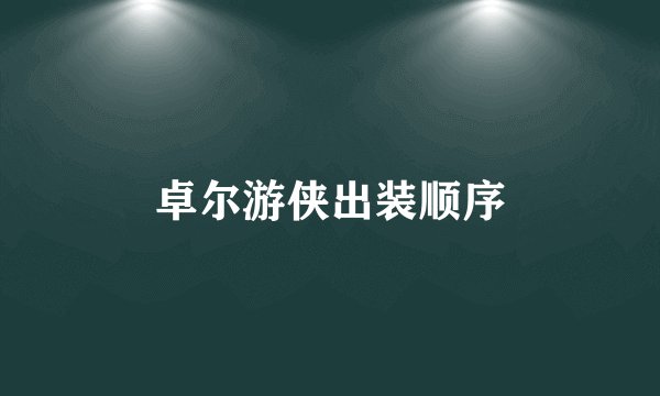 卓尔游侠出装顺序