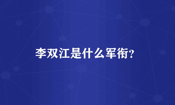 李双江是什么军衔？