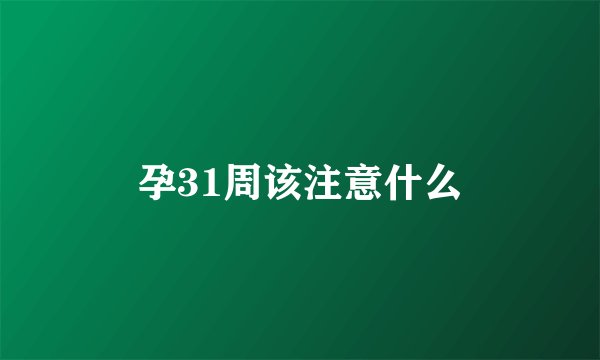 孕31周该注意什么