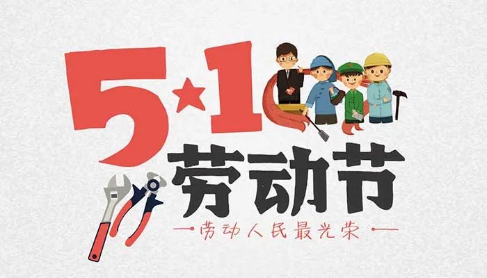 2021劳动节大学生放几天假 2021劳动节大学生放假安排