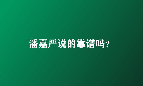 潘嘉严说的靠谱吗？