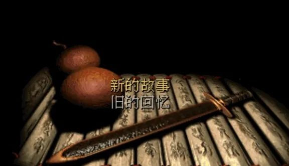 仙剑奇侠传1结局太伤感了