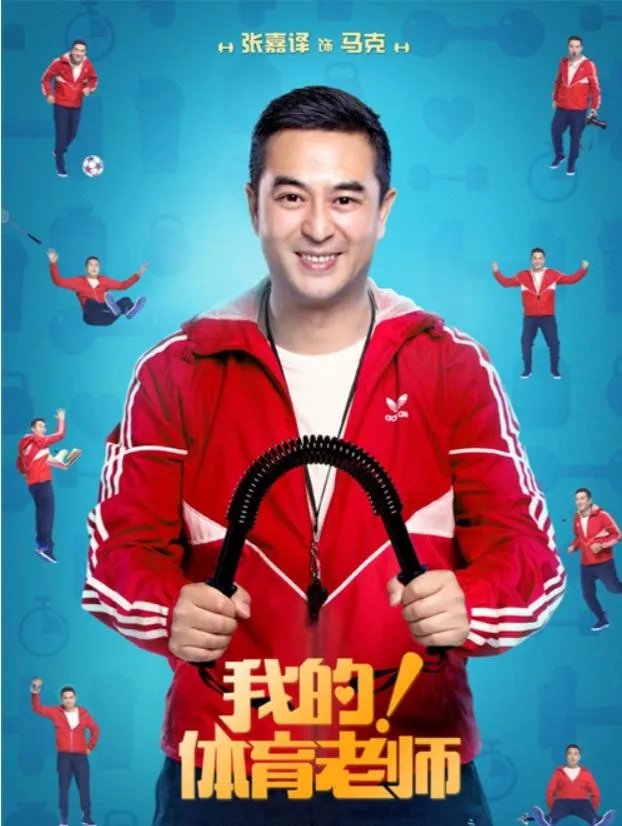 为什么看完《我的体育老师》大结局，内心有一种莫名的失落？