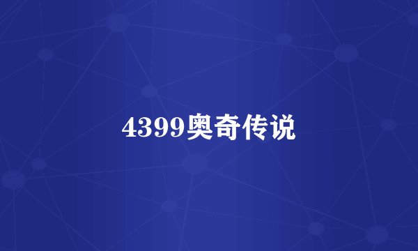 4399奥奇传说