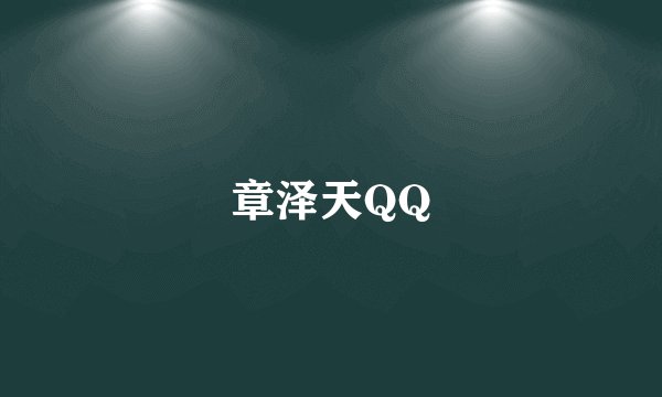 章泽天QQ