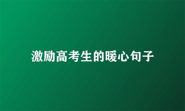 激励高考生的暖心句子