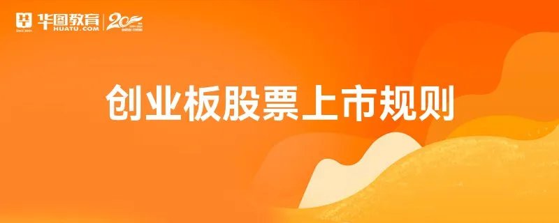 创业板股票上市规则