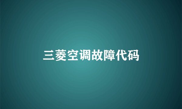 三菱空调故障代码