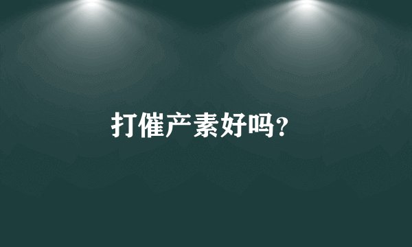 打催产素好吗？