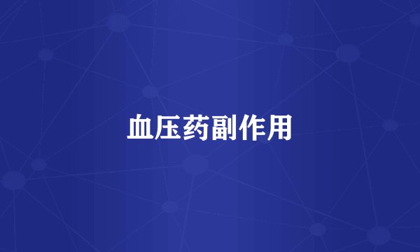 血压药副作用