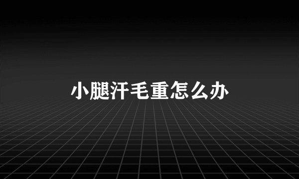 小腿汗毛重怎么办