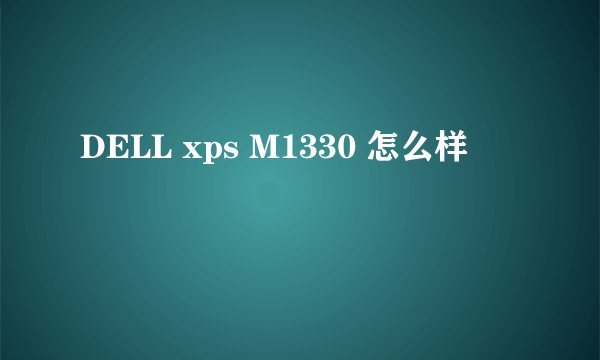 DELL xps M1330 怎么样