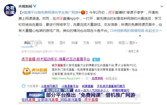 央视点名虎牙等直播平台：借免费网课向学生推广网游