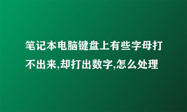 笔记本电脑键盘上有些字母打不出来,却打出数字,怎么处理