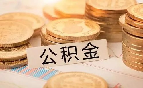 盐城市住房公积金有哪些查询办法