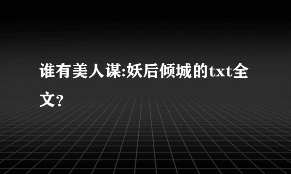谁有美人谋:妖后倾城的txt全文？