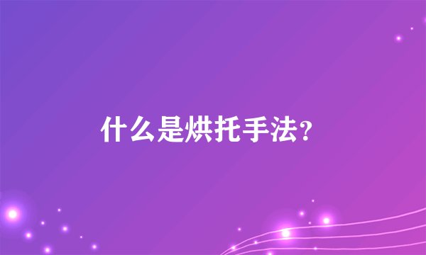 什么是烘托手法？