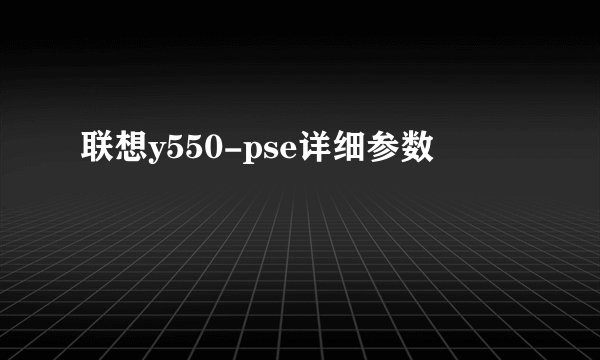 联想y550-pse详细参数