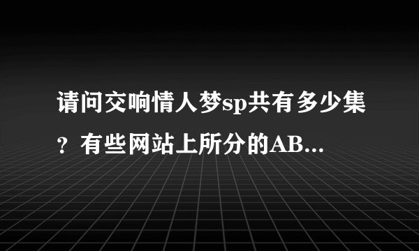 请问交响情人梦sp共有多少集？有些网站上所分的ABCDE和第一，第二夜是怎么回事？