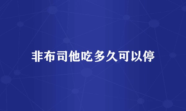 非布司他吃多久可以停