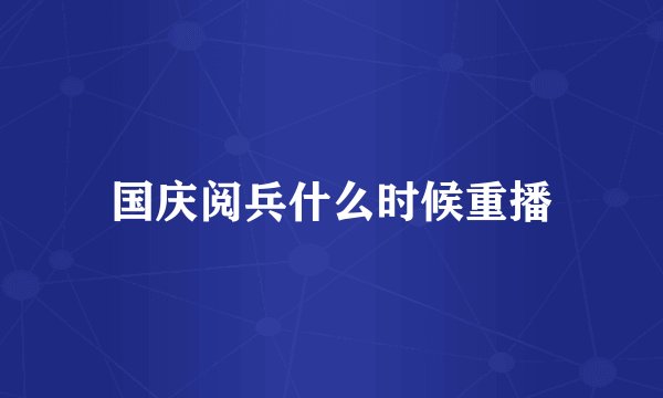 国庆阅兵什么时候重播