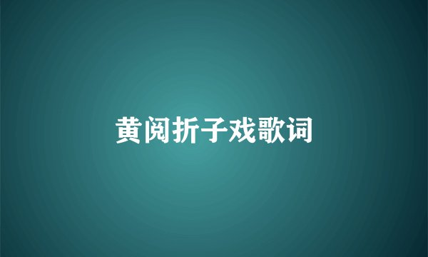 黄阅折子戏歌词