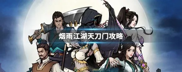 烟雨江湖天刀门攻略