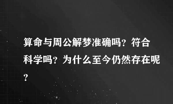 算命与周公解梦准确吗？符合科学吗？为什么至今仍然存在呢？