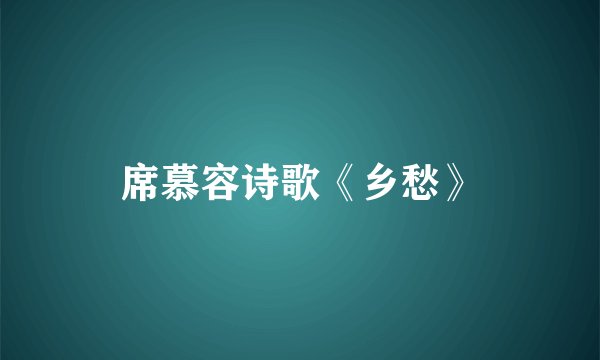 席慕容诗歌《乡愁》