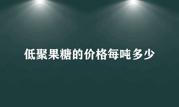 低聚果糖的价格每吨多少