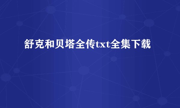 舒克和贝塔全传txt全集下载