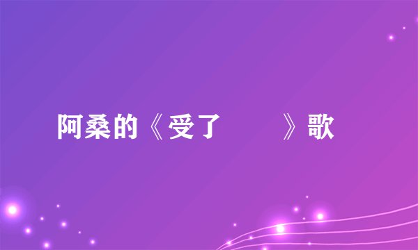 阿桑的《受了點傷》歌詞