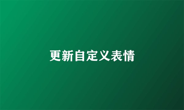 更新自定义表情
