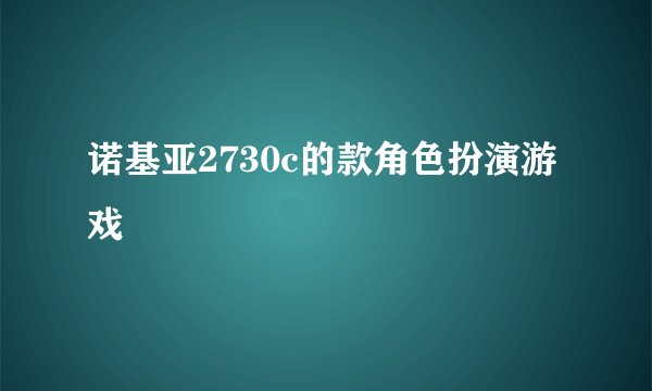 诺基亚2730c的款角色扮演游戏