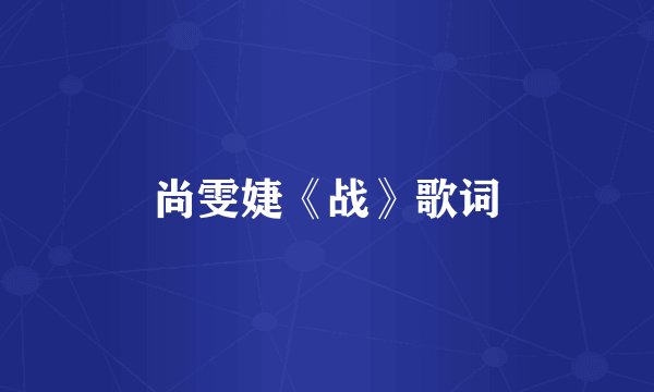 尚雯婕《战》歌词