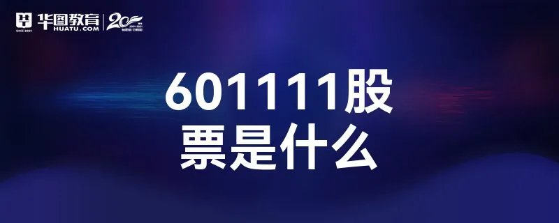 601111股票是什么