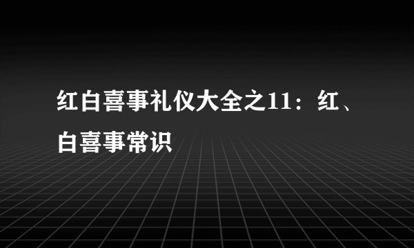 红白喜事礼仪大全之11：红、白喜事常识