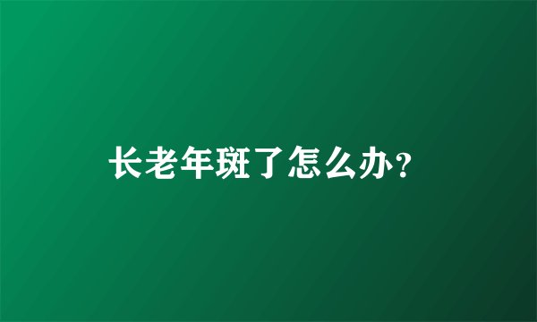 长老年斑了怎么办？