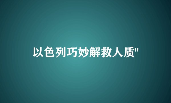 以色列巧妙解救人质