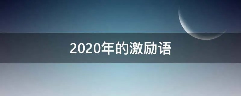 2020年的激励语