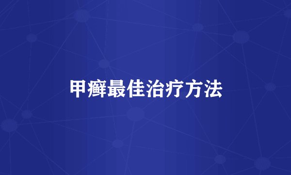 甲癣最佳治疗方法