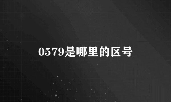 0579是哪里的区号