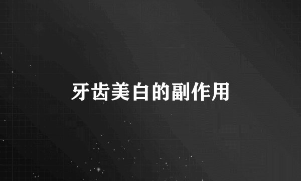 牙齿美白的副作用