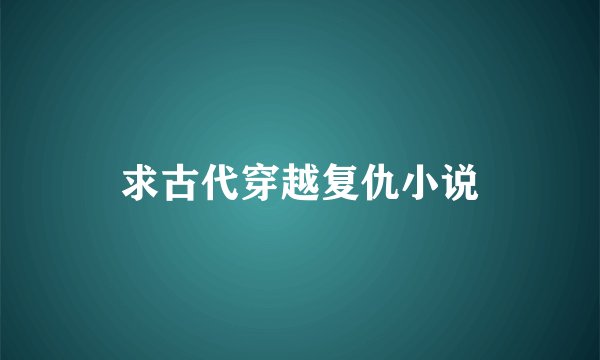 求古代穿越复仇小说