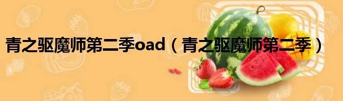 青之驱魔师第二季oad（青之驱魔师第二季）